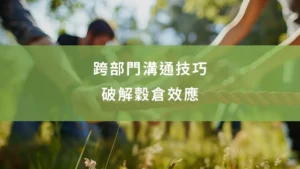 破解穀倉效應｜5 大跨部門溝通技巧，建立高效橫向溝通