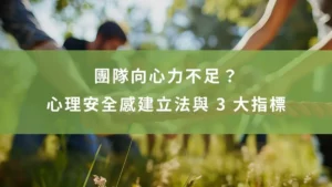 團隊向心力不足？HR 必看心理安全感建立法與 3 大指標